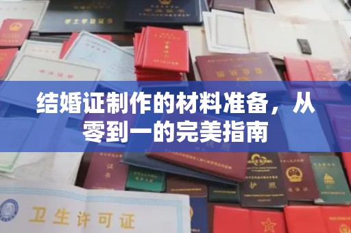 昌图结婚证制作的材料准备，从零到一的完美指南