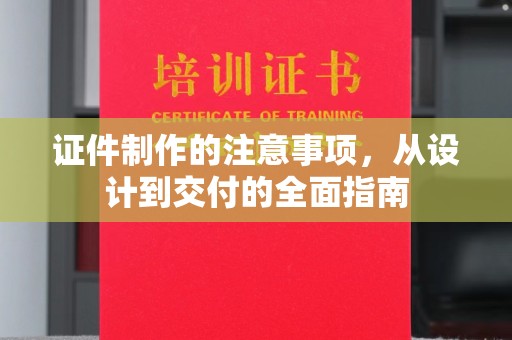 曲麻莱证件制作的注意事项，从设计到交付的全面指南